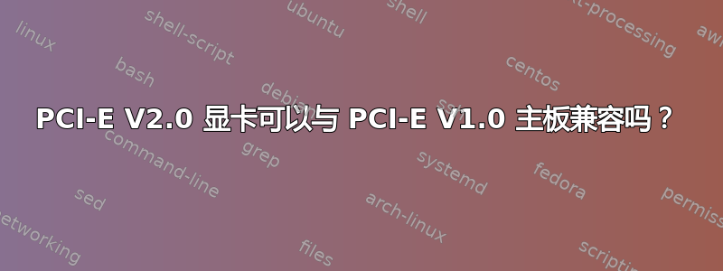 PCI-E V2.0 显卡可以与 PCI-E V1.0 主板兼容吗？