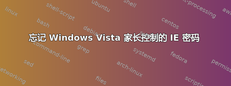 忘记 Windows Vista 家长控制的 IE 密码