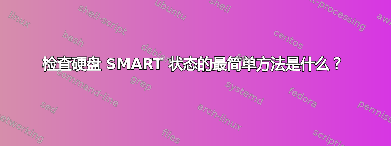 检查硬盘 SMART 状态的最简单方法是什么？