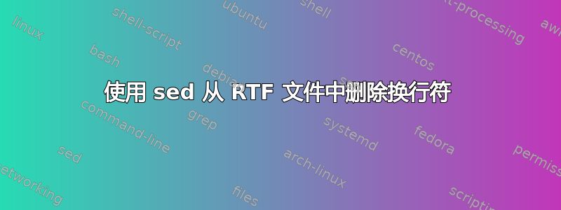 使用 sed 从 RTF 文件中删除换行符