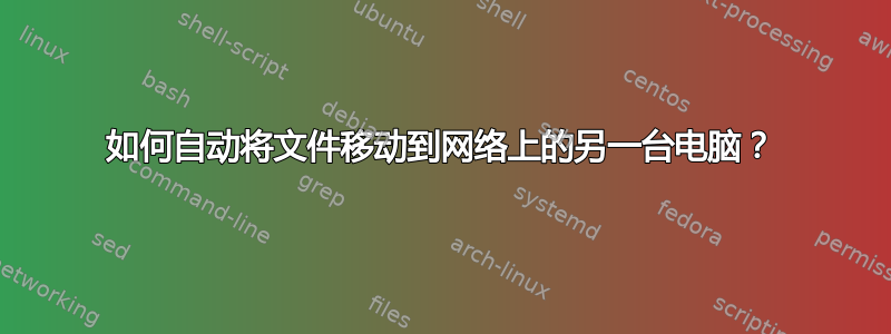 如何自动将文件移动到网络上的另一台电脑？