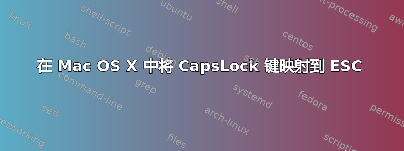 在 Mac OS X 中将 CapsLock 键映射到 ESC