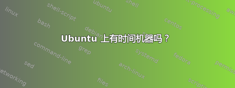 Ubuntu 上有时间机器吗？