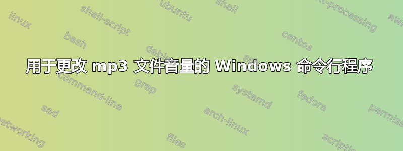 用于更改 mp3 文件音量的 Windows 命令行程序