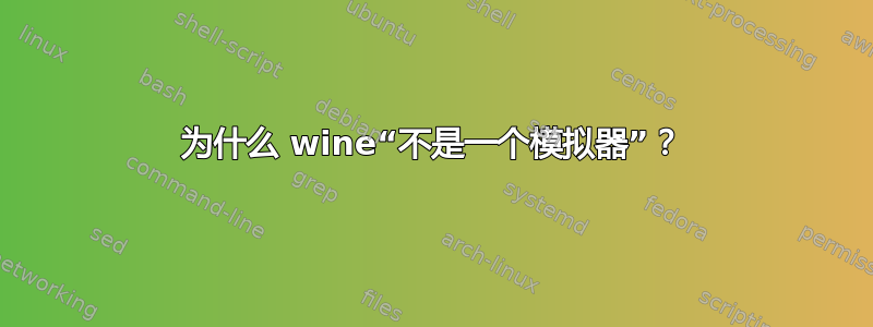 为什么 wine“不是一个模拟器”？