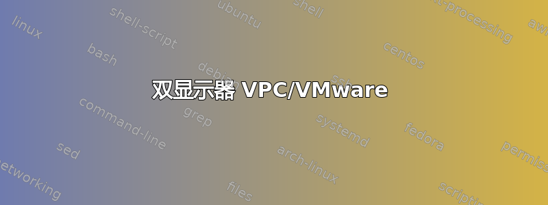 双显示器 VPC/VMware