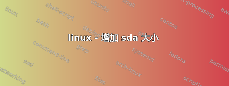 linux - 增加 sda 大小