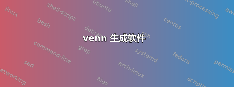 venn 生成软件 