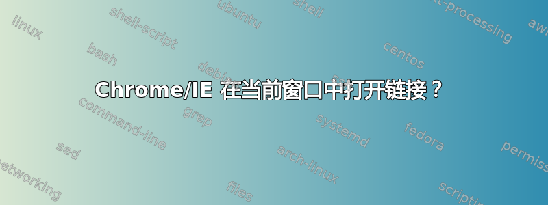 Chrome/IE 在当前窗口中打开链接？