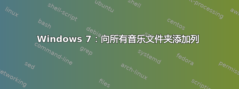 Windows 7：向所有音乐文件夹添加列