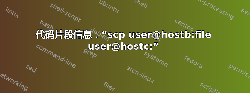 代码片段信息：“scp user@hostb:file user@hostc:”