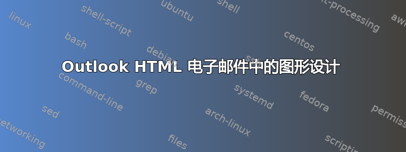 Outlook HTML 电子邮件中的图形设计