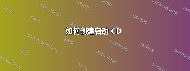 如何创建启动 CD