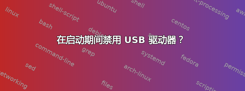 在启动期间禁用 USB 驱动器？