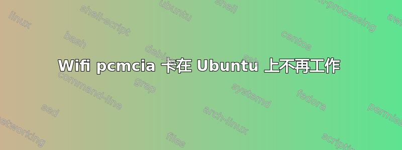 Wifi pcmcia 卡在 Ubuntu 上不再工作