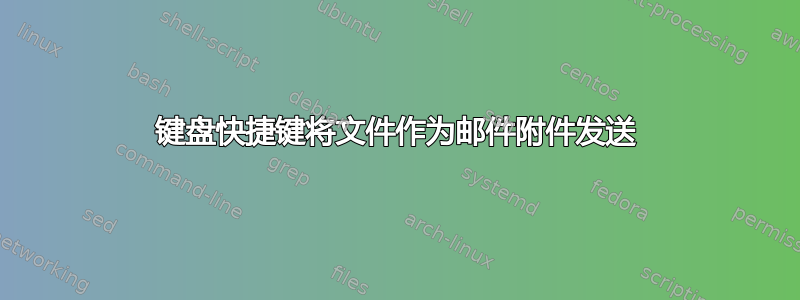 键盘快捷键将文件作为邮件附件发送