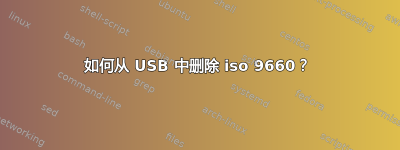 如何从 USB 中删除 iso 9660？