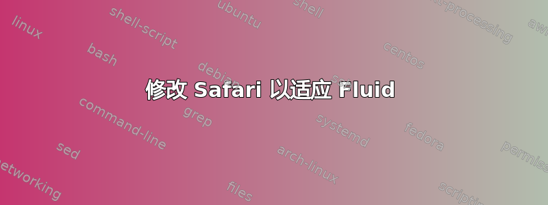 修改 Safari 以适应 Fluid