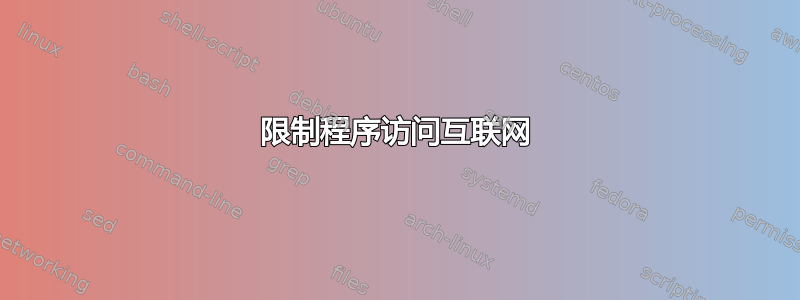 限制程序访问互联网