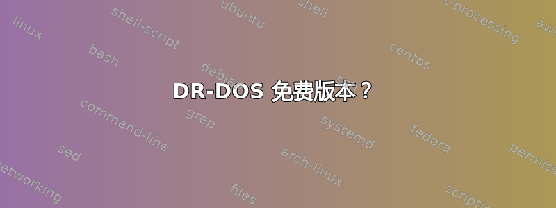 DR-DOS 免费版本？