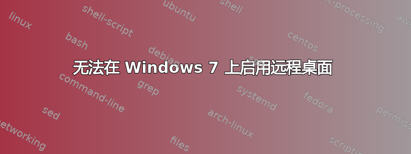 无法在 Windows 7 上启用远程桌面