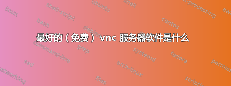 最好的（免费） vnc 服务器软件是什么 