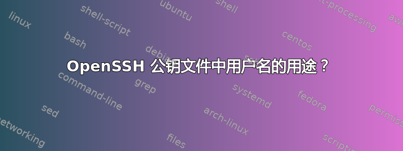 OpenSSH 公钥文件中用户名的用途？