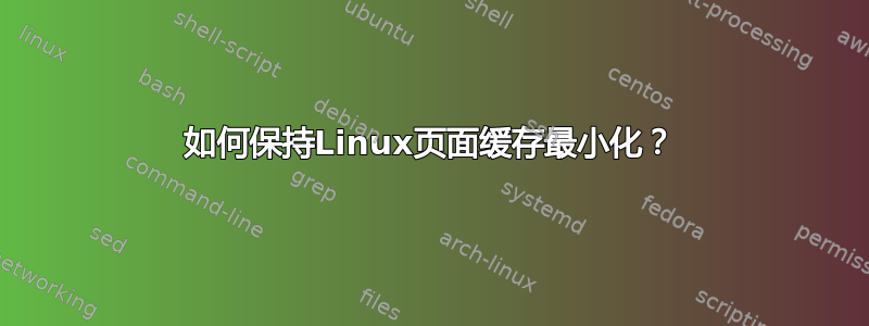 如何保持Linux页面缓存最小化？