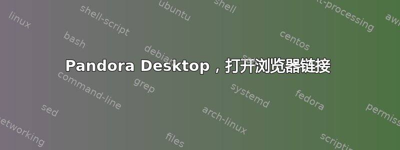 Pandora Desktop，打开浏览器链接