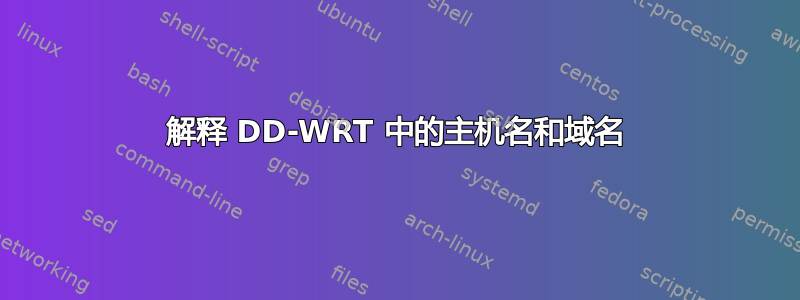 解释 DD-WRT 中的主机名和域名