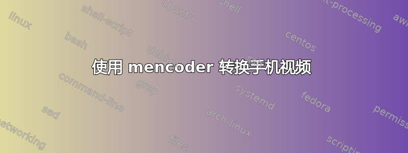 使用 mencoder 转换手机视频