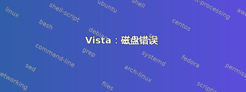 Vista：磁盘错误