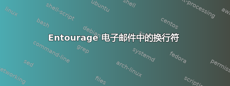 Entourage 电子邮件中的换行符