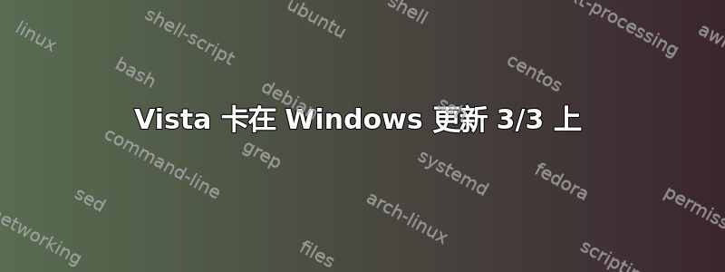 Vista 卡在 Windows 更新 3/3 上