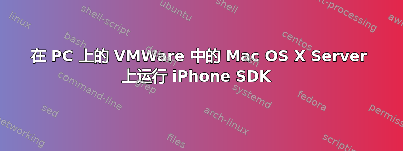 在 PC 上的 VMWare 中的 Mac OS X Server 上运行 iPhone SDK 