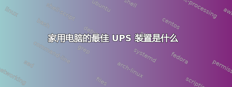 家用电脑的最佳 UPS 装置是什么 