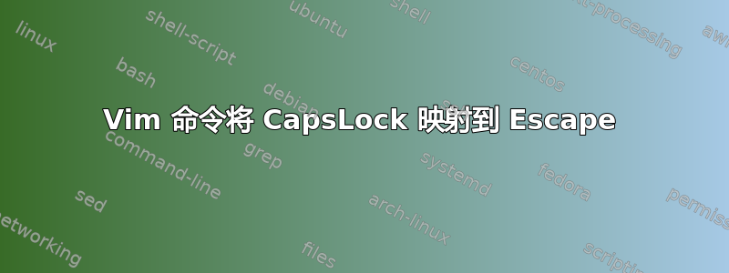 Vim 命令将 CapsLock 映射到 Escape