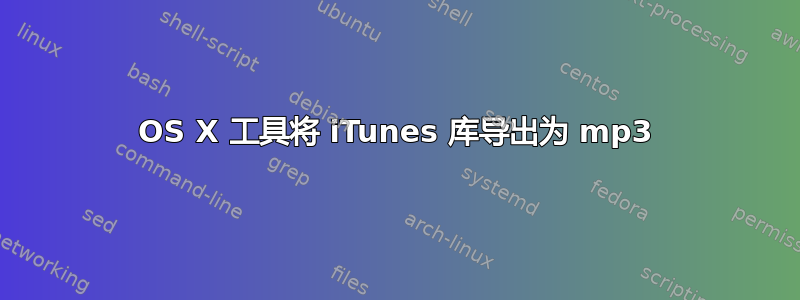 OS X 工具将 iTunes 库导出为 mp3