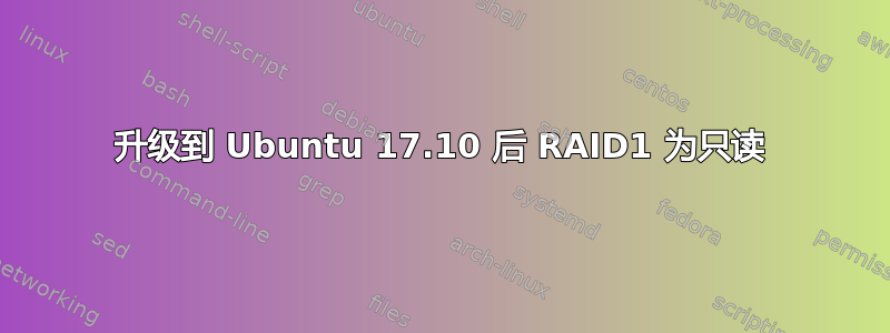 升级到 Ubuntu 17.10 后 RAID1 为只读