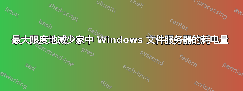 最大限度地减少家中 Windows 文件服务器的耗电量