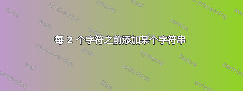 每 2 个字符之前添加某个字符串