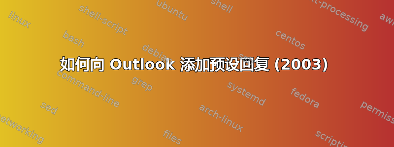 如何向 Outlook 添加预设回复 (2003)