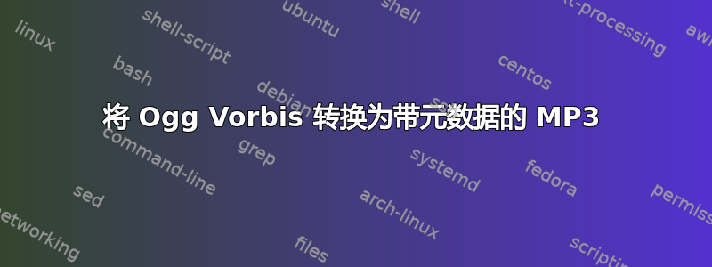 将 Ogg Vorbis 转换为带元数据的 MP3