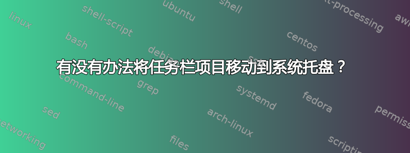 有没有办法将任务栏项目移动到系统托盘？