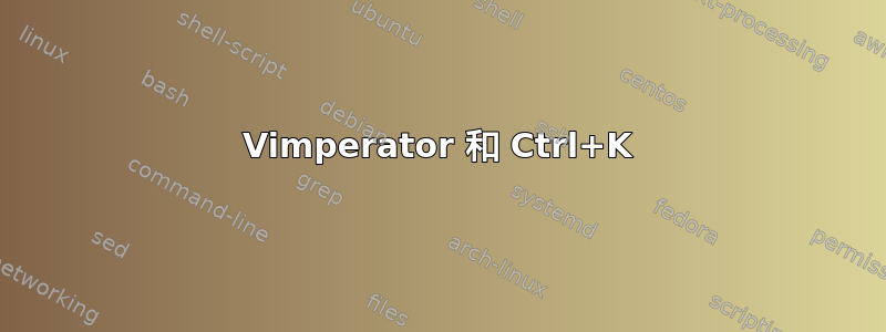 Vimperator 和 Ctrl+K