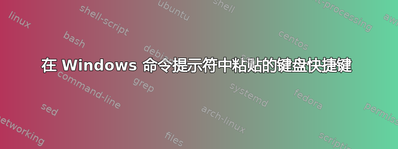 在 Windows 命令提示符中粘贴的键盘快捷键