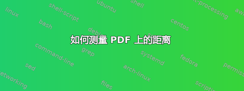 如何测量 PDF 上的距离