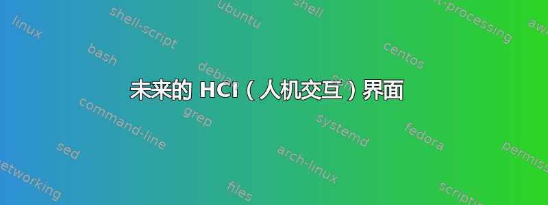 未来的 HCI（人机交互）界面 