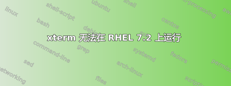 xterm 无法在 RHEL 7.2 上运行