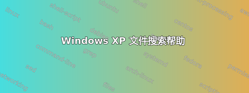 Windows XP 文件搜索帮助